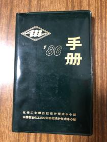 86年 化学工业部自控设计技术中心站 中国石油化工总公司自控设计技术中心站 手册