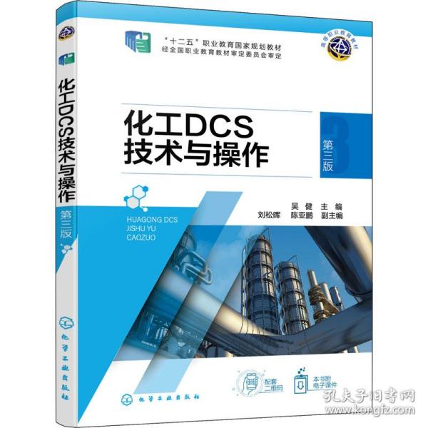 化工DCS技术与操作（吴健）  （第三版）