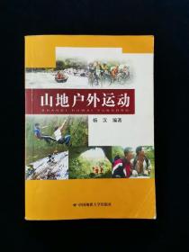 【罕见】山地户外运动【内含户外运动常用装备、登山攀岩、定向穿越、漂流、溯溪、溪降、探洞、野外生存、山地自行车、身体训练、户外医学常识等内容。大量插图。】