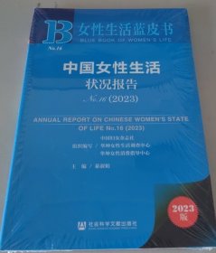 中国女性生活状况报告No.16(2023) 9787522831145