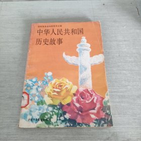 中华人民共和国历史故事