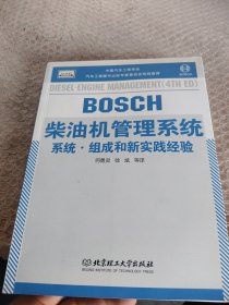 BOSCH工具书系列·BOSCH柴油机管理系统：系统·组成和新实践经验