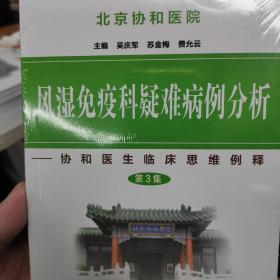 风湿免疫科疑难病例分析：协和医生临床思维例释（第3集）