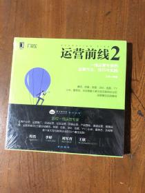 运营前线2：一线运营专家的运营方法、技巧与实践