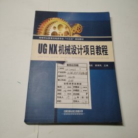 高等职业教育机电类专业“十三五”规划教材:UG NX机械设计项目教程