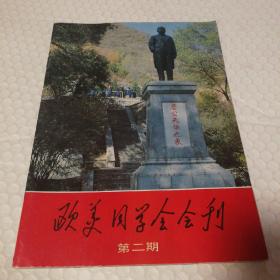 欧美同学会会刊第二期【封底封面边缘四角磨损。内页干净无勾画无破损无污渍不缺页不掉页。仔细看图】