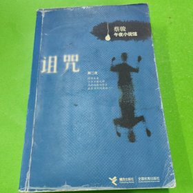 诅咒：《诅咒》