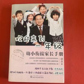 欢迎来到一年级:幼小衔接家长手册