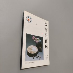 鹽療治百病