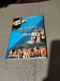 阴暗的浊流