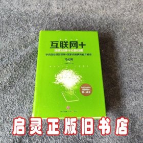 互联网+：国家战略行动路线图