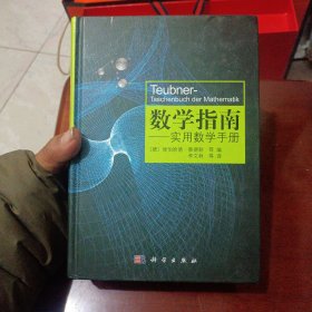 数学指南：实用数学手册