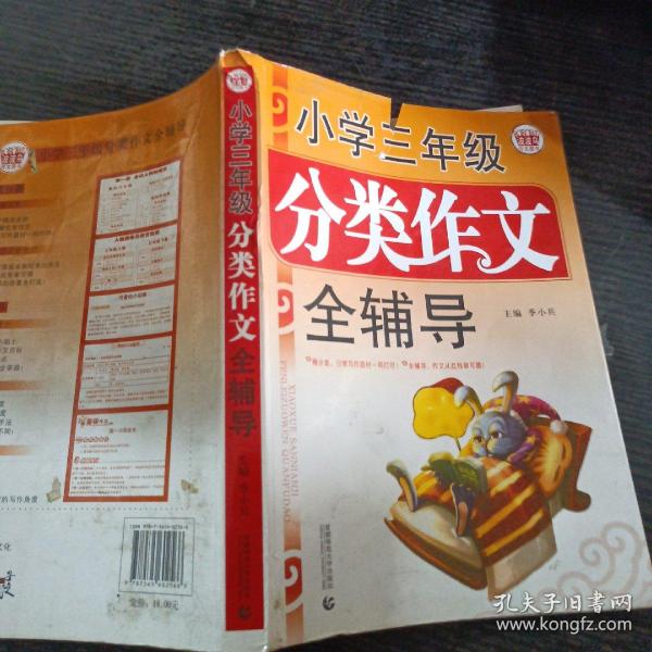 波波乌·小学三年级分类作文全辅导