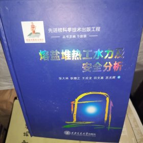熔盐堆热工水力及安全分析