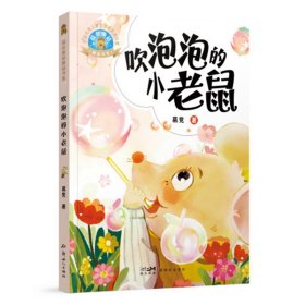 吹泡泡的小老鼠/葛竞童话精品书系葛竞9787558330391新世纪出版社