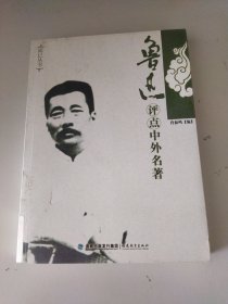 而已丛书——鲁迅评点中外名著