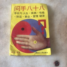 问手八十八