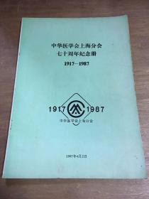 中华医学会上海分会七十周年纪念册 1917-1987