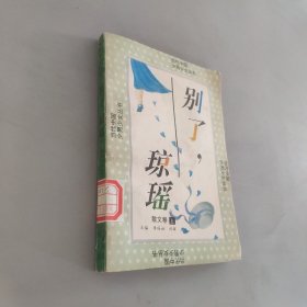 别了琼瑶散文卷上