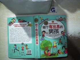 做个有出息的男孩（全民阅读提升版）