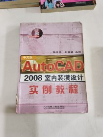 AutoCAD 2008室内装潢设计实例教程