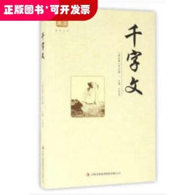 ★千字文（图文版）