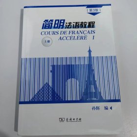 【正版二手】简明法语教程上册第三版9787100171434孙辉商务印书馆