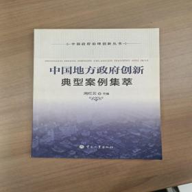 中国地方政府创新典型案例集萃