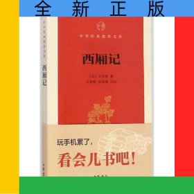 西厢记/中华经典指掌文库