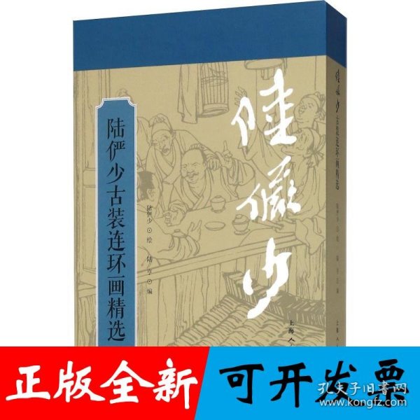 陆俨少古装连环画精选