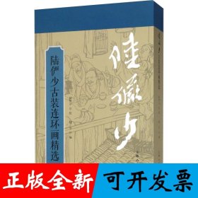 陆俨少古装连环画精选