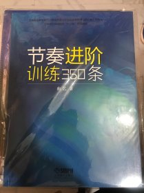 节奏进阶训练350条