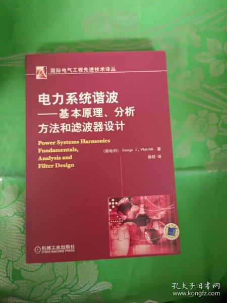 电力系统谐波:基本原理、分析方法和滤波器设计