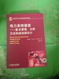 电力系统谐波:基本原理、分析方法和滤波器设计