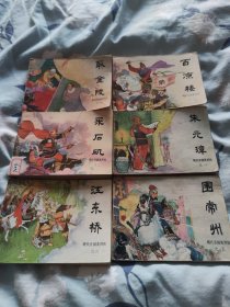套书连环画《明代开国英烈传 》10册全，品相尚可，值得珍藏——自藏