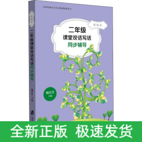 2年级课堂说话写话同步辅导 统编本