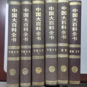 中国大百科全书 外国文学（二册）中国文学（二册）语言文字 教育