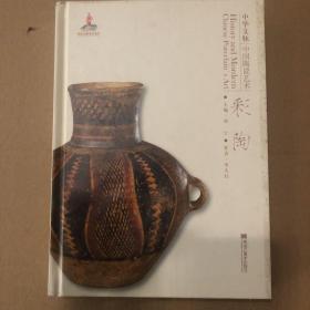 中华文脉：中国陶瓷艺术. 彩陶