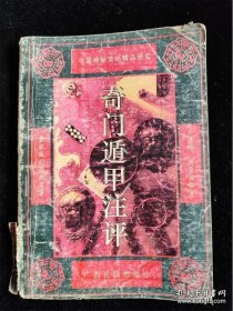 《奇门遁甲注评》（本书介绍了奇门遁甲的产生与发展、传承特点、基本要素、布局方法、预测方法等，书后附录奇门遁甲的原典一部。奇门遁甲，原来是中国古老的一门术数。它往往被认为是做占卜之用，有一说法是说奇门遁甲是中国古代人民在同大自然作斗争中，经过长期观察、反复验证，总结出来的一门传统珍贵文化遗产；按照功能划分，奇门遁甲有“理数奇门”和“法术奇门”两种。）