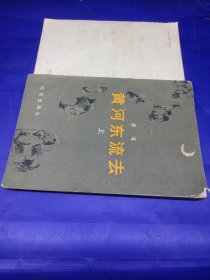 黄河东流去(上)（插图版）