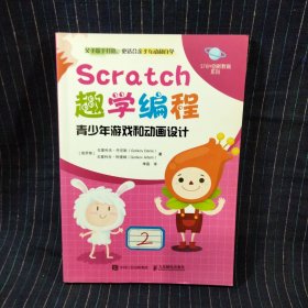 C⑩ Scratch趣学编程 青少年游戏和动画设计