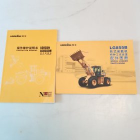 龙工：（LG855B轮式装载枇特种工作装置配件图册）（LG855N LG855DN轮式装载机操作维护说明书）两册合售