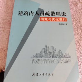 建筑内人员疏散理论：研究与优化设计