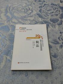 轻松过关2 2021年注册会计师考试通关必做500题 税法 2021CPA教材 cpa