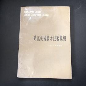 砖瓦机械技术经验集锦