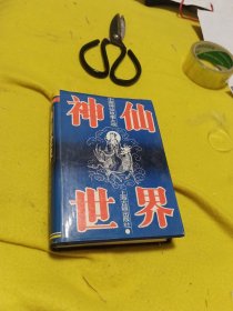 神仙世界：中国神话故事大观