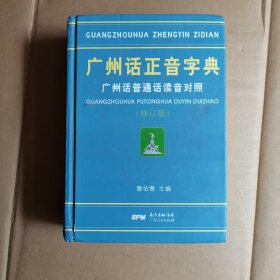 广州话正音字典：广州话普通话读音对照