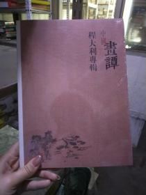 中国画坛 程大立专辑，2013.10