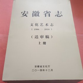 安徽省志 文化艺术志 【1986-2010】送审稿 上下册