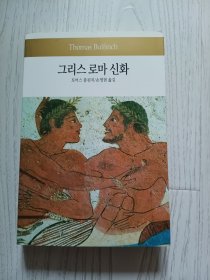 그리스 로마 신화希腊罗马神话 —— 토마스 불핀치 Thomas Bulfinch 【韩文版】